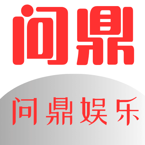 问鼎娱乐官网logo