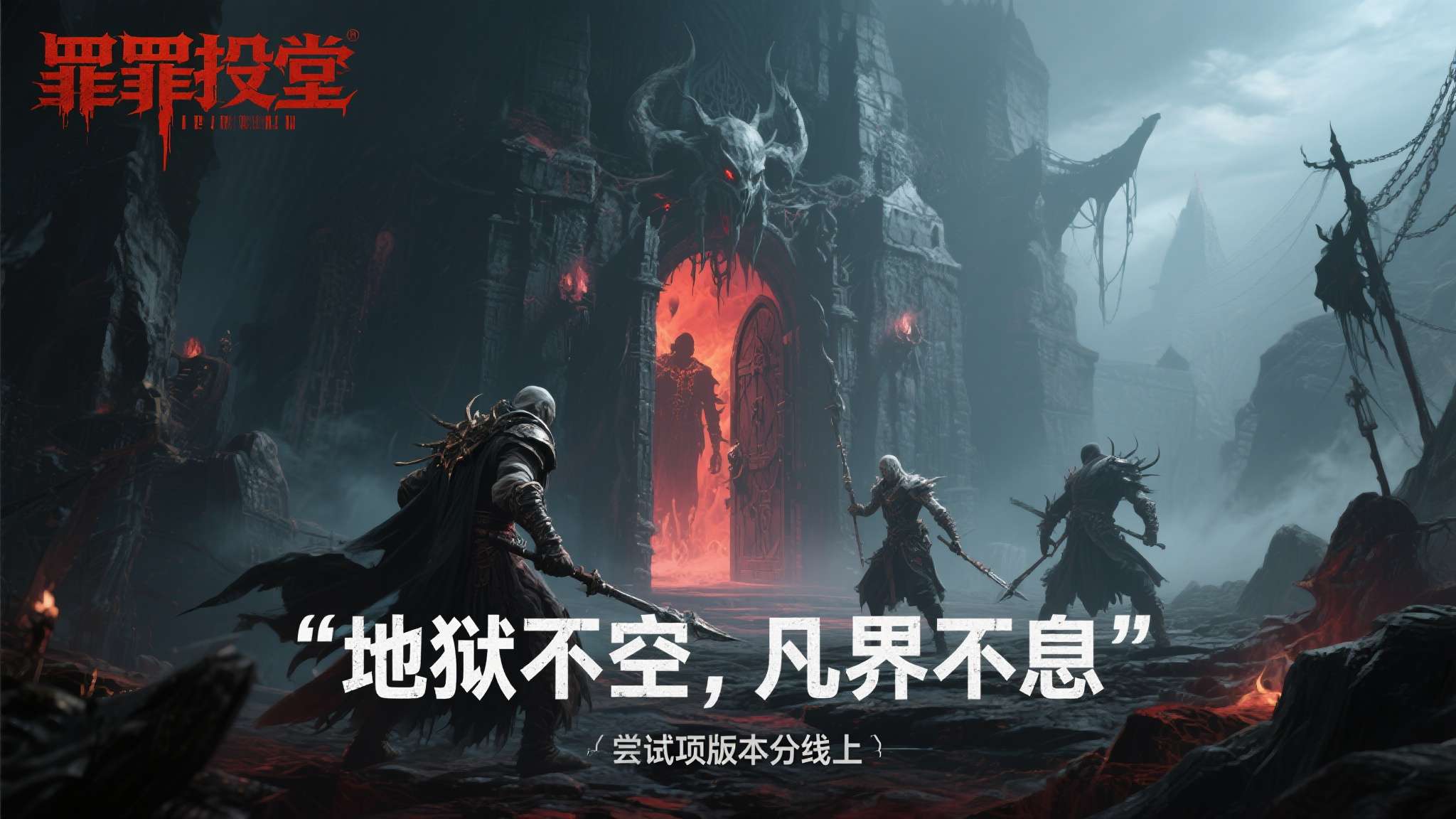 当地狱的门从未真正关上，人间的罪与救赎便成了永恒的命题。《罪托邦》——这款以黑暗